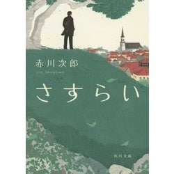さすらい(角川文庫) [文庫]
