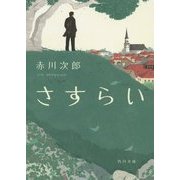 さすらい(角川文庫) [文庫]