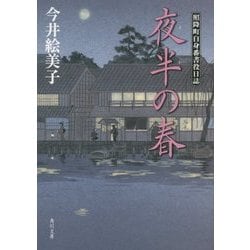 夜半の春―照降町自身番書役日誌(角川文庫) [文庫]