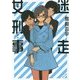 迷走女刑事(角川文庫) [文庫]