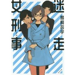 迷走女刑事(角川文庫) [文庫]
