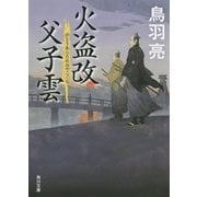 火盗改父子雲(角川文庫) [文庫]