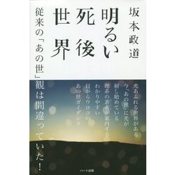 明るい死後世界―従来の「あの世」観は間違っていた! [単行本]