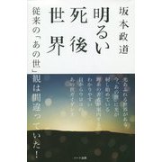 明るい死後世界―従来の「あの世」観は間違っていた! [単行本]