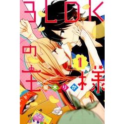 ３ＬＤＫの王様（１）(シルフコミックス) [コミック]