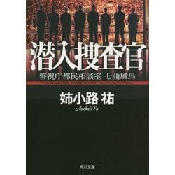 潜入捜査官―警視庁都民相談室七曲風馬(角川文庫) [文庫]