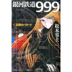 ヨドバシ.com - 銀河鉄道999 1 出発のバラード [単行本] 通販【全品