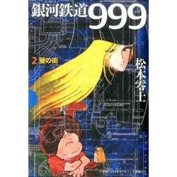 銀河鉄道999 2 蛍の街(その他) [単行本]