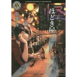 怪ほどき屋―からむ因果の糸車(角川ホラー文庫) [文庫]