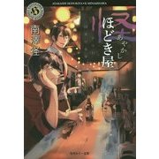 怪ほどき屋―からむ因果の糸車(角川ホラー文庫) [文庫]
