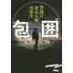 包囲―警視庁東京五輪対策室(角川文庫) [文庫]