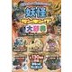 妖怪ランキング大辞典 [単行本]