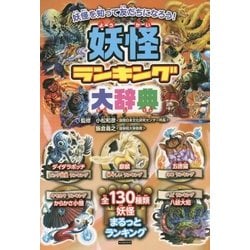 妖怪ランキング大辞典 [単行本]