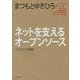 ネットを支えるオープンソース―ソフトウェアの進化(角川インターネット講座〈2〉) [全集叢書]