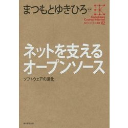 ネットを支えるオープンソース―ソフトウェアの進化(角川インターネット講座〈2〉) [全集叢書]