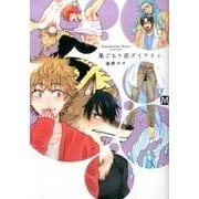 巣ごもり荘ダイアリィ（MARBLE COMICS） [コミック]
