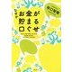 なぜかお金が貯まる口ぐせ(角川フォレスタ) [単行本]