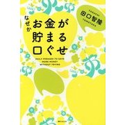 なぜかお金が貯まる口ぐせ(角川フォレスタ) [単行本]