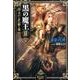 黒の魔王 3（FREEDOM NOVEL） [単行本]