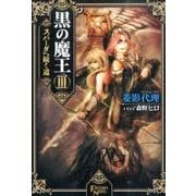 黒の魔王 3（FREEDOM NOVEL） [単行本]