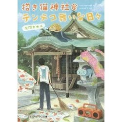 招き猫神社のテンテコ舞いな日々(メディアワークス文庫) [文庫]