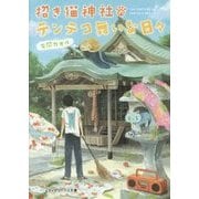 招き猫神社のテンテコ舞いな日々(メディアワークス文庫) [文庫]