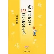光に向かって123のこころのタネ 新装版 [単行本]