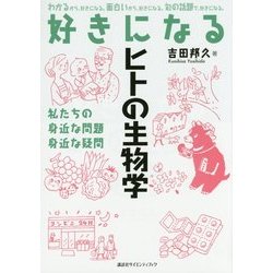 好きになるヒトの生物学―私たちの身近な問題 身近な疑問(好きになるシリーズ) [全集叢書]
