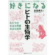 好きになるヒトの生物学―私たちの身近な問題 身近な疑問(好きになるシリーズ) [全集叢書]