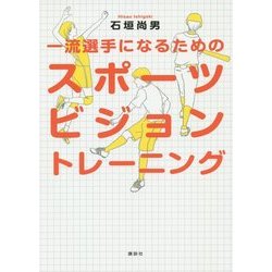 一流選手になるためのスポーツビジョントレーニング [単行本]