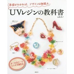 UVレジンの教科書―基礎がわかれば、デザインは無限大 [単行本]