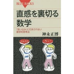 直感を裏切る数学―「思い込み」にだまされない数学的思考法(ブルーバックス) [新書]