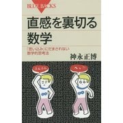 直感を裏切る数学―「思い込み」にだまされない数学的思考法(ブルーバックス) [新書]