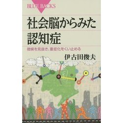 社会脳からみた認知症―徴候を見抜き、重症化をくい止める(ブルーバックス) [新書]