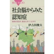 社会脳からみた認知症―徴候を見抜き、重症化をくい止める(ブルーバックス) [新書]