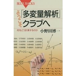 ようこそ「多変量解析」クラブへ―何をどう計算するのか(ブルーバックス) [新書]