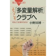 ようこそ「多変量解析」クラブへ―何をどう計算するのか(ブルーバックス) [新書]