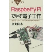 Raspberry Piで学ぶ電子工作―超小型コンピュータで電子回路を制御する(ブルーバックス) [新書]