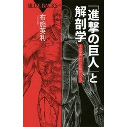 「進撃の巨人」と解剖学―その筋肉はいかに描かれたか(ブルーバックス) [新書]