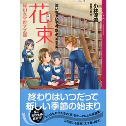 ヨドバシ Com 花束 緑山女学院文芸部 泣いちゃいそうだよ 高校生編 Ya Entertainment 単行本 通販 全品無料配達