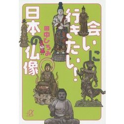 会いに行きたい!日本の仏像(講談社プラスアルファ文庫) [文庫]