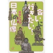 会いに行きたい!日本の仏像(講談社プラスアルファ文庫) [文庫]