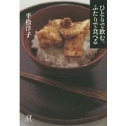 ひとりで飲む。ふたりで食べる(講談社プラスアルファ文庫) [文庫]