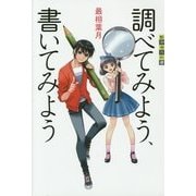 調べてみよう、書いてみよう(世の中への扉) [単行本]