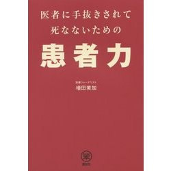 医者に手抜きされて死なないための患者力(らくらく本) [単行本]