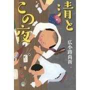 清とこの夜 [単行本]