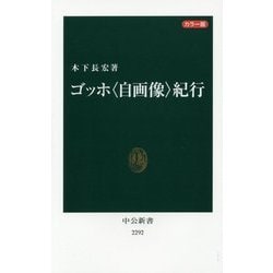 カラー版 ゴッホ"自画像"紀行(中公新書) [新書]
