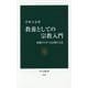 教養としての宗教入門―基礎から学べる信仰と文化(中公新書) [新書]