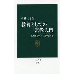 教養としての宗教入門―基礎から学べる信仰と文化(中公新書) [新書]