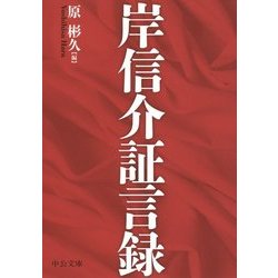 岸信介証言録(中公文庫) [文庫]